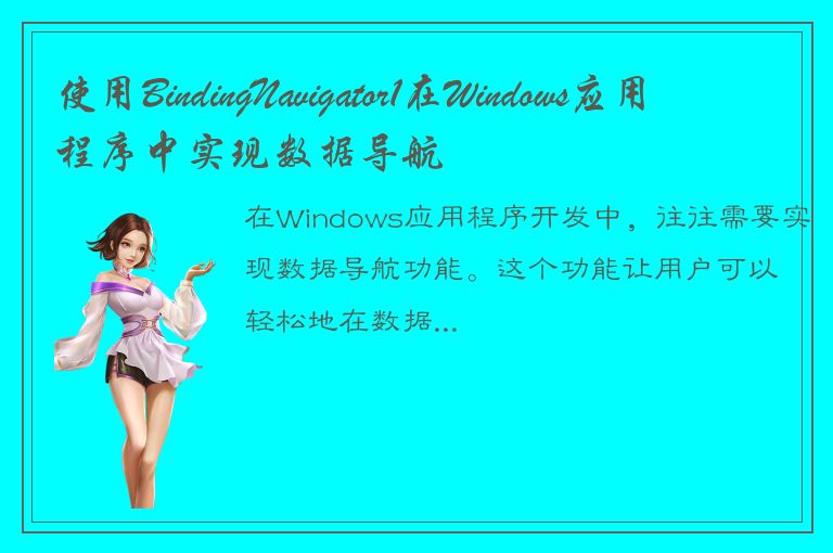 使用BindingNavigator1在Windows应用程序中实现数据导航