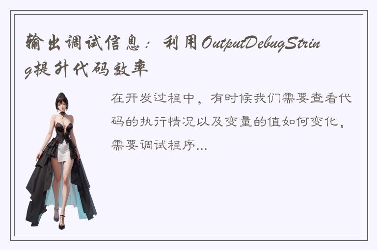 输出调试信息：利用OutputDebugString提升代码效率