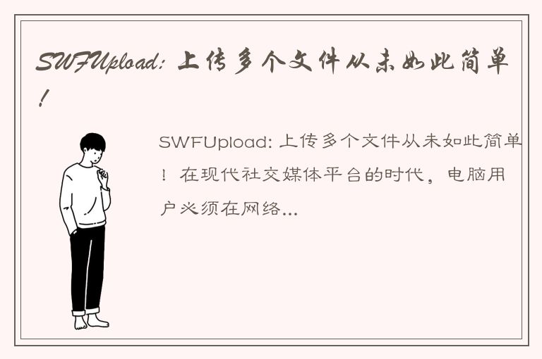 SWFUpload: 上传多个文件从未如此简单！