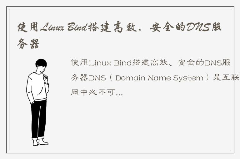 使用Linux Bind搭建高效、安全的DNS服务器