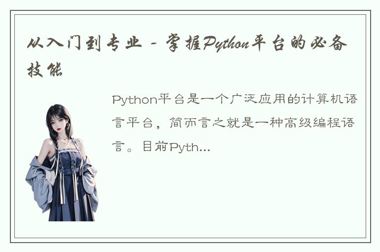 从入门到专业 - 掌握Python平台的必备技能