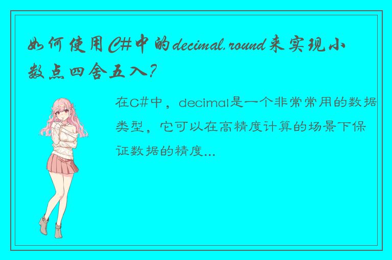 如何使用C#中的decimal.round来实现小数点四舍五入？