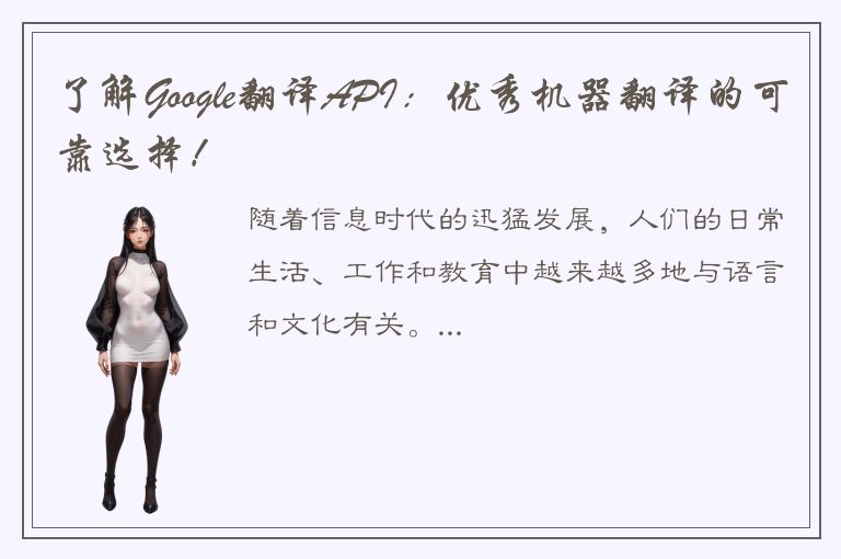 了解Google翻译API：优秀机器翻译的可靠选择！