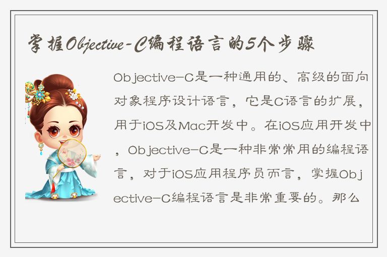 掌握Objective-C编程语言的5个步骤