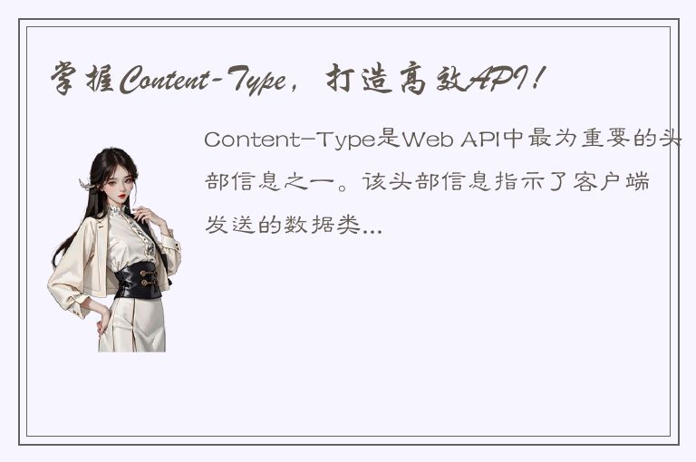 掌握Content-Type，打造高效API！