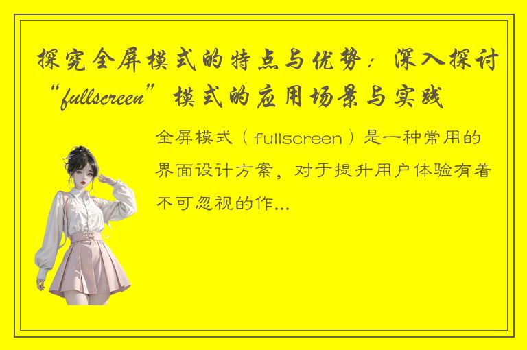 探究全屏模式的特点与优势：深入探讨“fullscreen”模式的应用场景与实践经验