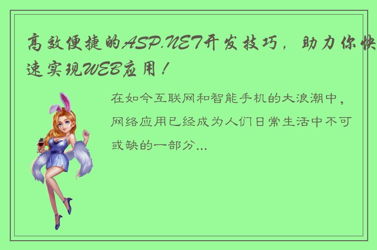 高效便捷的ASP.NET开发技巧，助力你快速实现WEB应用！