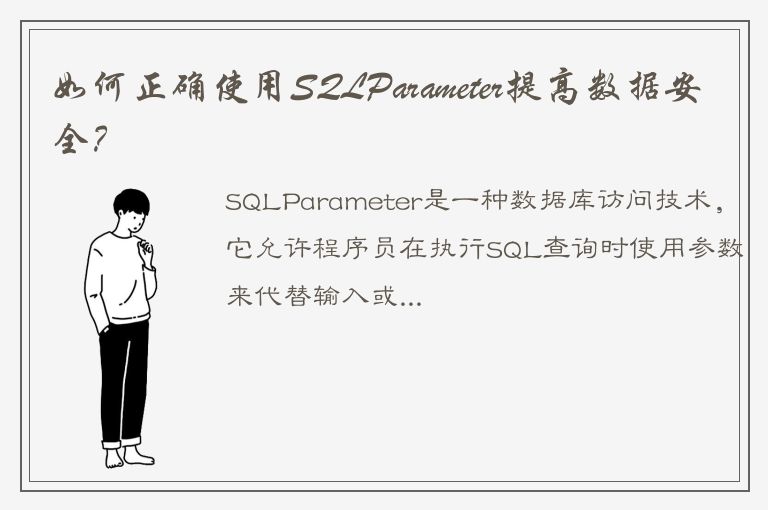 如何正确使用SQLParameter提高数据安全？