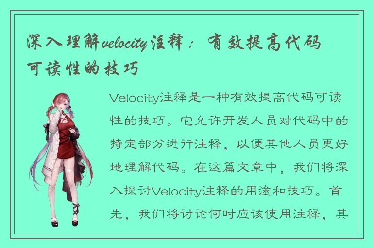 深入理解velocity注释：有效提高代码可读性的技巧