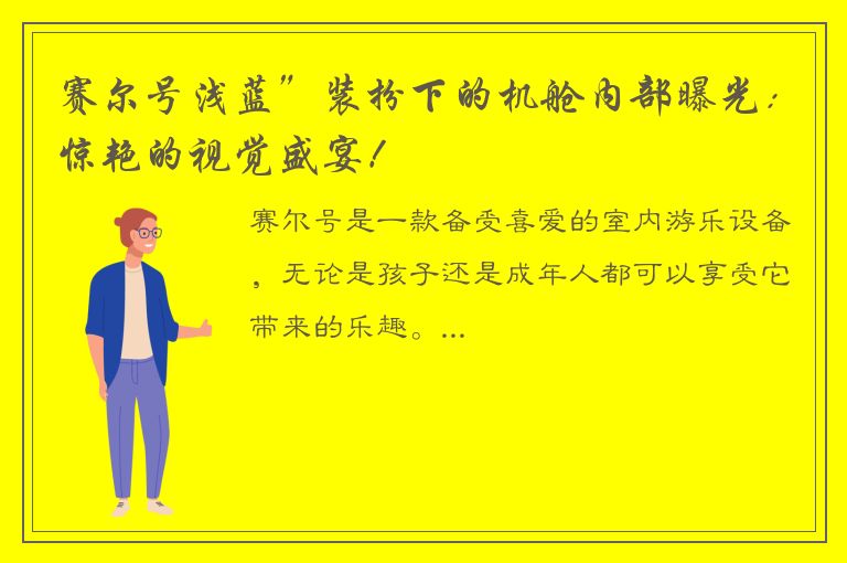 赛尔号浅蓝”装扮下的机舱内部曝光：惊艳的视觉盛宴！