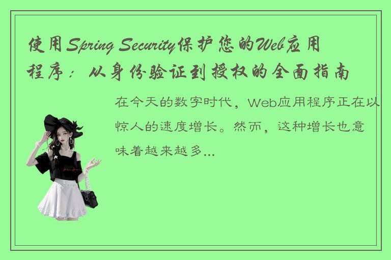 使用Spring Security保护您的Web应用程序：从身份验证到授权的全面指南