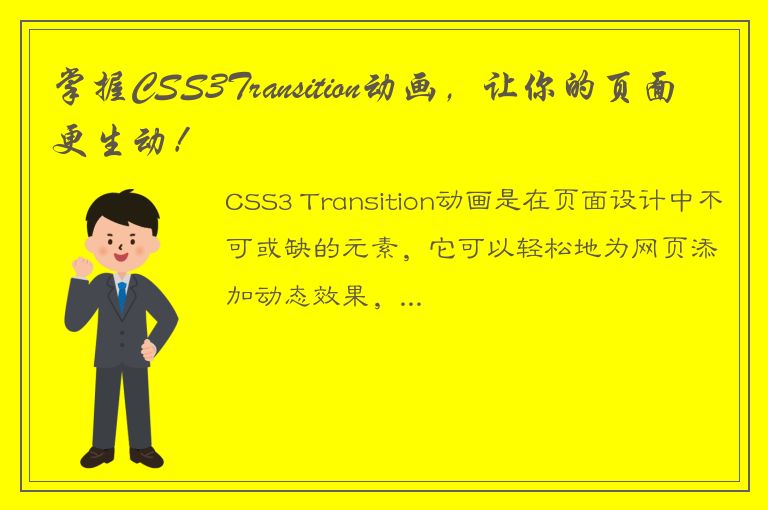 掌握CSS3Transition动画，让你的页面更生动！