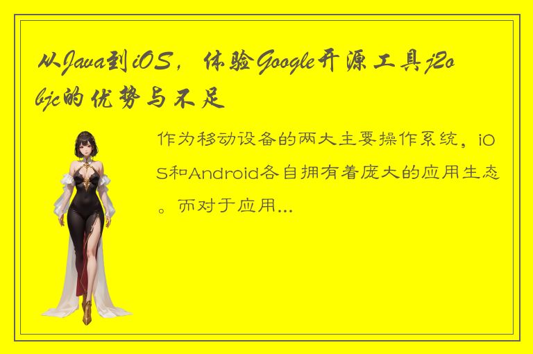 从Java到iOS，体验Google开源工具j2objc的优势与不足