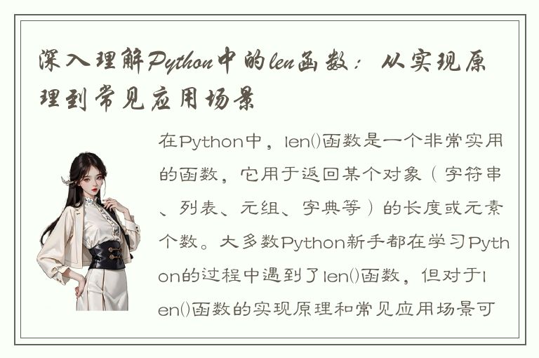 深入理解Python中的len函数：从实现原理到常见应用场景