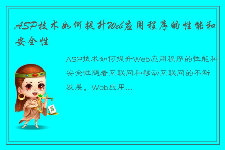 ASP技术如何提升Web应用程序的性能和安全性