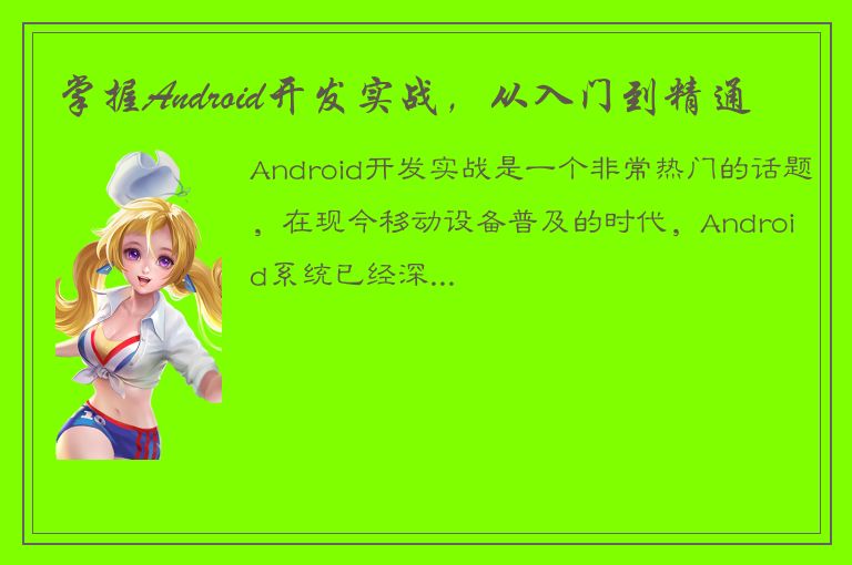 掌握Android开发实战，从入门到精通