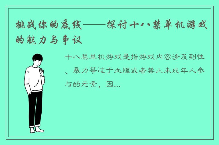 挑战你的底线——探讨十八禁单机游戏的魅力与争议