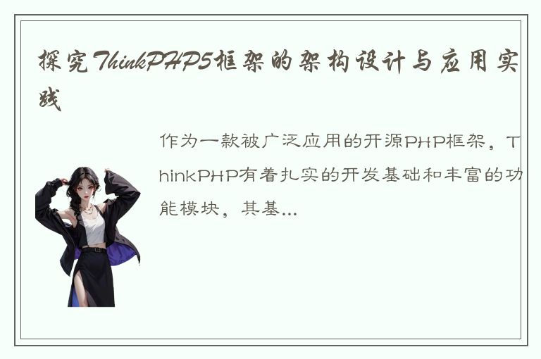 探究ThinkPHP5框架的架构设计与应用实践