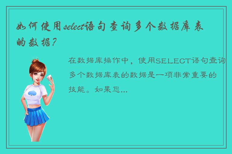 如何使用select语句查询多个数据库表的数据？