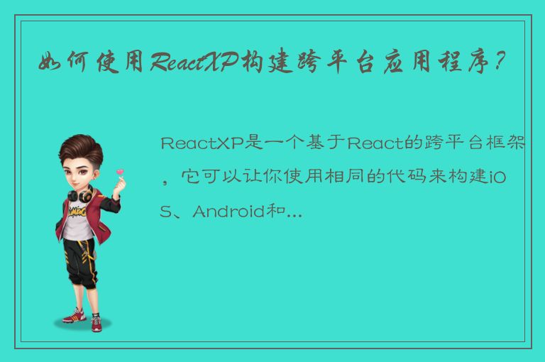 如何使用ReactXP构建跨平台应用程序？