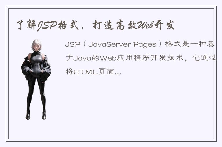 了解JSP格式，打造高效Web开发