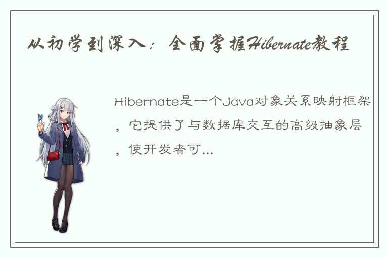 从初学到深入：全面掌握Hibernate教程