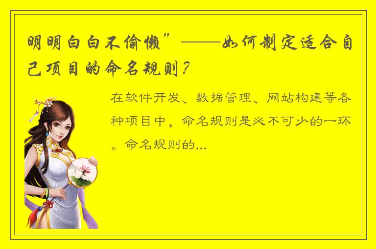 明明白白不偷懒”——如何制定适合自己项目的命名规则？