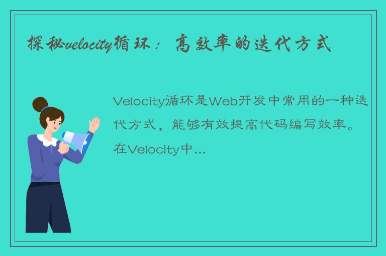 探秘velocity循环：高效率的迭代方式