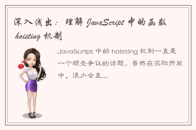 深入浅出：理解 JavaScript 中的函数 hoisting 机制