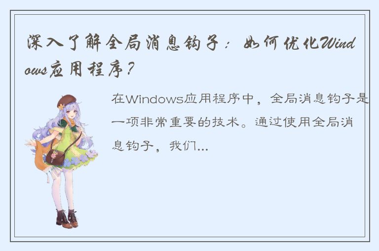 深入了解全局消息钩子：如何优化Windows应用程序？