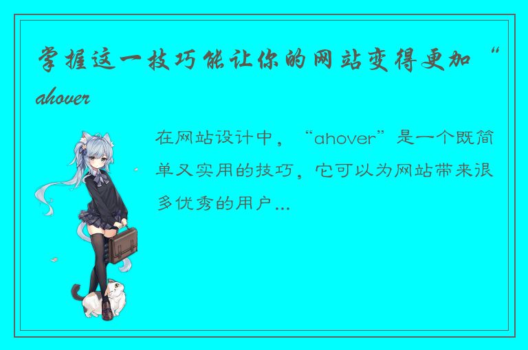 掌握这一技巧能让你的网站变得更加“ahover