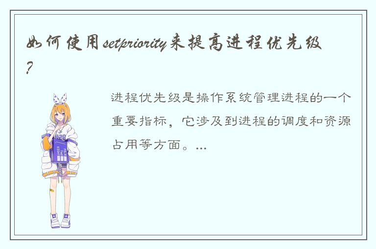 如何使用setpriority来提高进程优先级？