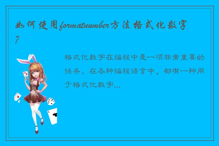 如何使用formatnumber方法格式化数字？