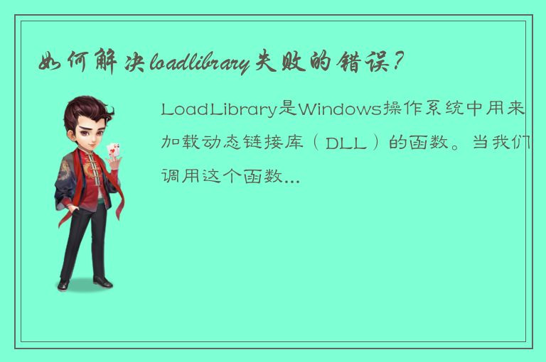 如何解决loadlibrary失败的错误？