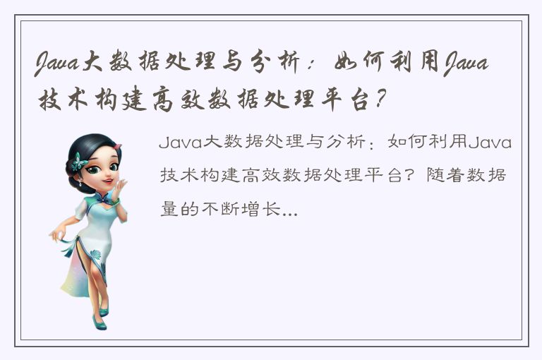 Java大数据处理与分析：如何利用Java技术构建高效数据处理平台？