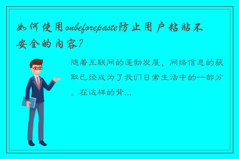 如何使用onbeforepaste防止用户粘贴不安全的内容？