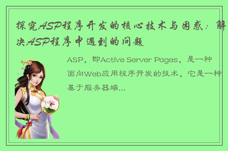 探究ASP程序开发的核心技术与困惑：解决ASP程序中遇到的问题