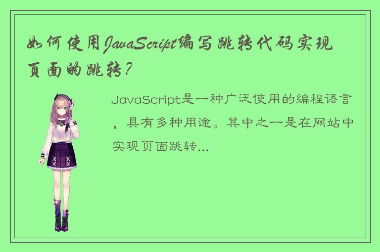 如何使用JavaScript编写跳转代码实现页面的跳转？