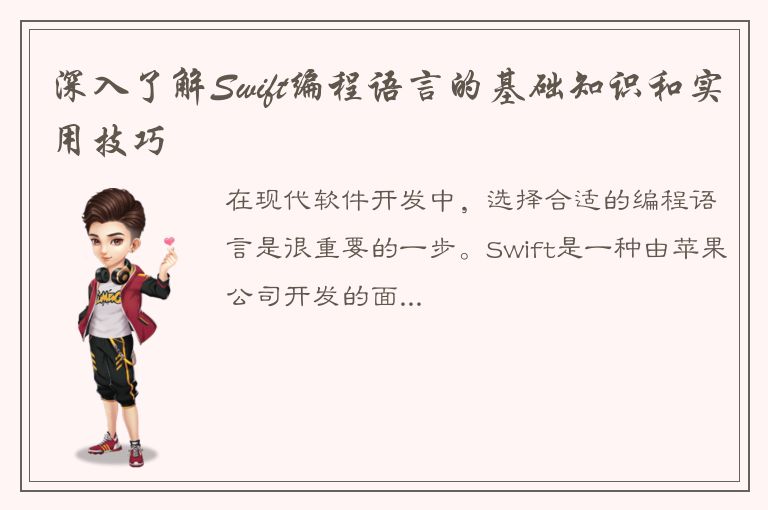 深入了解Swift编程语言的基础知识和实用技巧