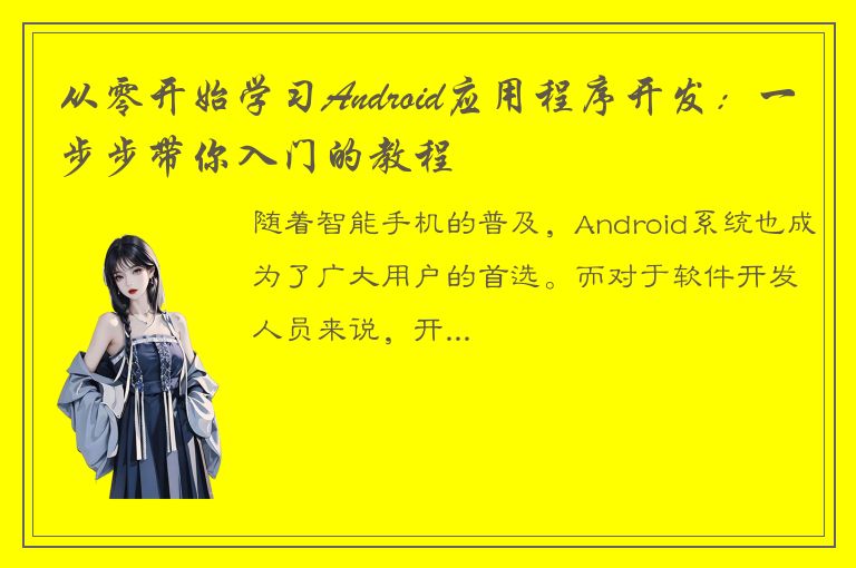 从零开始学习Android应用程序开发：一步步带你入门的教程