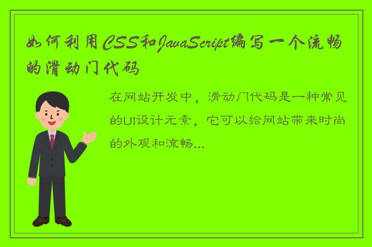 如何利用CSS和JavaScript编写一个流畅的滑动门代码