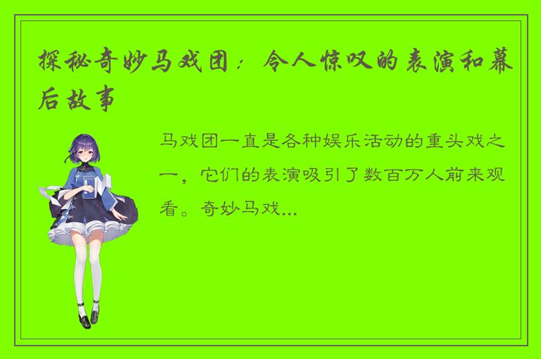 探秘奇妙马戏团：令人惊叹的表演和幕后故事