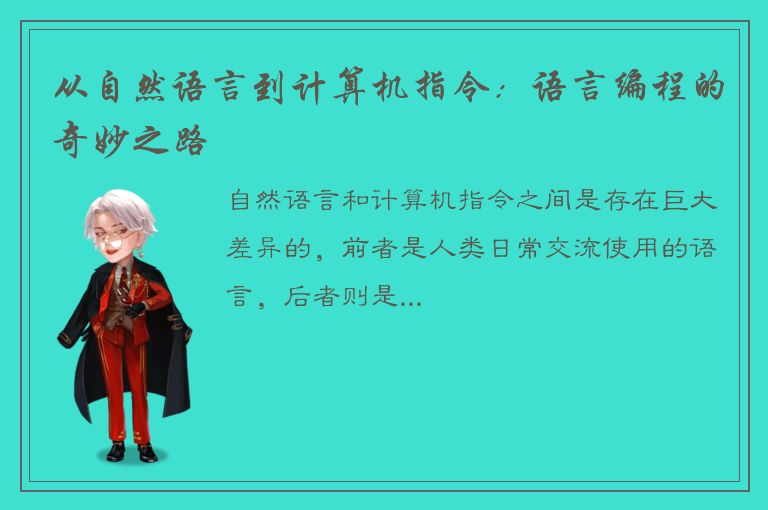 从自然语言到计算机指令：语言编程的奇妙之路