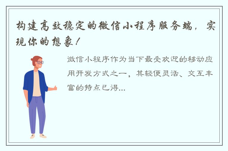 构建高效稳定的微信小程序服务端，实现你的想象！