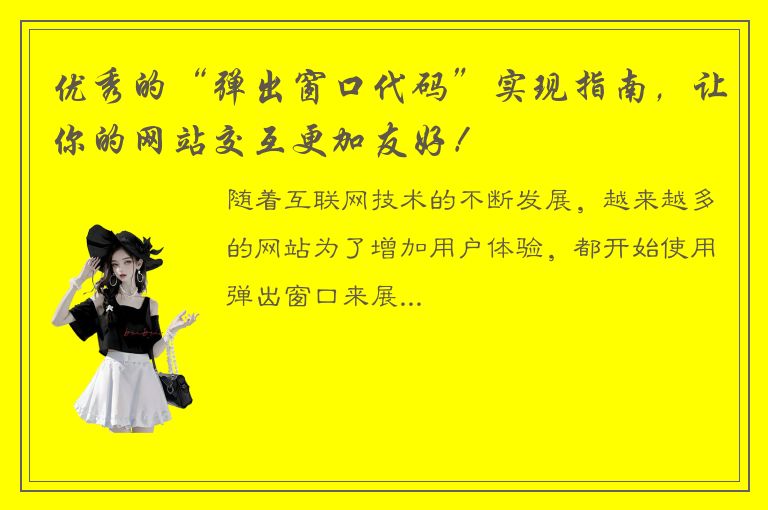 优秀的“弹出窗口代码”实现指南，让你的网站交互更加友好！