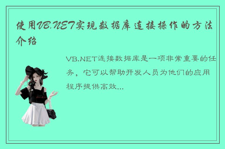 使用VB.NET实现数据库连接操作的方法介绍