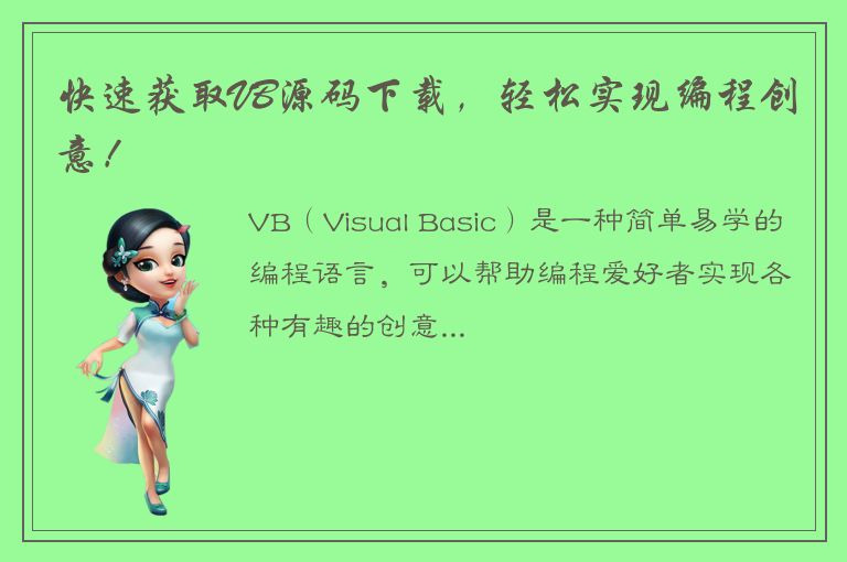 快速获取VB源码下载，轻松实现编程创意！