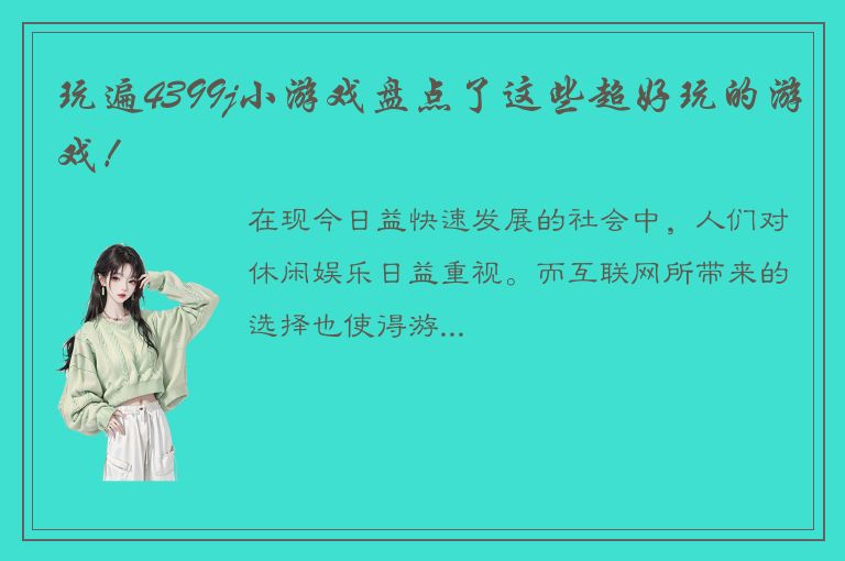 玩遍4399j小游戏盘点了这些超好玩的游戏！