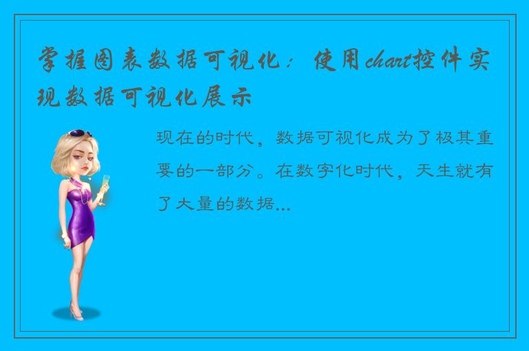 掌握图表数据可视化：使用chart控件实现数据可视化展示