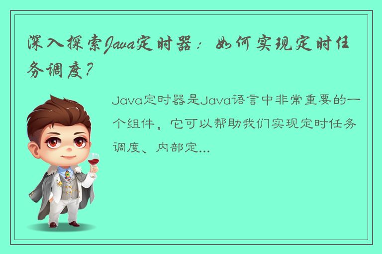 深入探索Java定时器：如何实现定时任务调度？